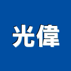 光偉企業行,台南市扶手安全欄杆扶手,玻璃欄杆扶手,木樓梯扶手,鍛造鐵扶手
