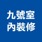 九號室內裝修有限公司,台北室內外拆除拆除工程,房屋拆除,拆除工,鐵皮屋拆除