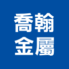 喬翰金屬股份有限公司,台北金屬扶手欄杆安全欄杆,仿木欄杆,不銹鋼欄杆,鍛造欄杆