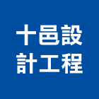 十邑設計工程有限公司,台中空間室內空間,辦公空間,空間照明,空間桁架