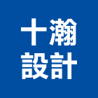 十瀚設計有限公司,台北設計業務環保業務,倉儲業務