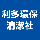 利多環保清潔社,新北市通水管自來水管,透水管,排水管,軟式透水管
