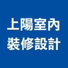 上陽室內裝修設計有限公司,台北市工廠