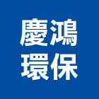 慶鴻環保有限公司,新北廢棄廢棄物清除,廢棄物,廢棄物處理,建築廢棄物