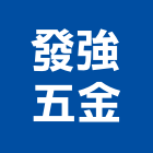 發強五金有限公司,台北五金工具五金工具,手工具,氣動工具,建築工具