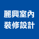 麗興室內裝修設計有限公司,台北室內外拆除拆除工程,房屋拆除,拆除工,鐵皮屋拆除