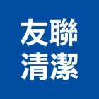 友聯清潔企業有限公司,石材維護石材工程,景觀石材,石材刻字,石材美容