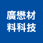 廣懋材料科技股份有限公司,台北面板機械面板,電梯面板,印刷面板,控制面板