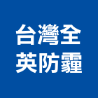台灣全英防霾股份有限公司,紗網