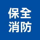 保全消防企業有限公司,台中消防檢修