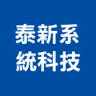 泰新系統科技股份有限公司,撒水撒水頭,撒水系統,自動撒水