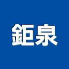 鉅泉實業有限公司,台中消防消防工程,消防器材,消防箱,消防設備