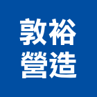 敦裕營造股份有限公司,平路