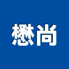 懋尚實業有限公司,台中消防消防工程,消防器材,消防箱,消防設備