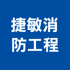 捷敏消防工程股份有限公司,台中消防檢修