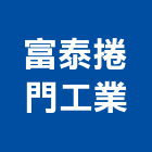 富泰捲門工業股份有限公司,台南捲門材料水電材料,保溫材料,鋁門窗材料,材料