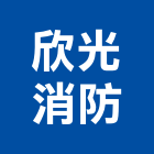 欣光消防企業有限公司,台中消防檢修