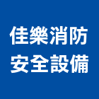 佳樂消防安全設備有限公司,台中安全地磚塑膠地磚,磨石地磚,橡膠地磚,導電地磚