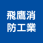 飛鷹消防工業股份有限公司,台中市緊急照明照明燈具,照明燈,照明設備,照明工程