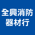 全興消防器材行,台中消防檢修