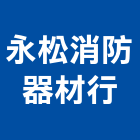 永松消防器材行,台中消防檢修