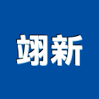 翊新實業有限公司,台中消防消防工程,消防器材,消防箱,消防設備