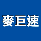 麥巨速實業有限公司,消防檢修消防工程,消防器材,消防箱,消防設備