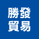 勝發貿易有限公司,鎢鋼圓鋸片鋸片,石材鋸片,圓鋸片,金屬圓鋸片