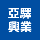 亞驛興業有限公司,台北市防火建材防火漆,防火被覆,木質防火門,建材