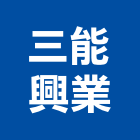 三能興業有限公司,台北市公司銅拓有限公司,極鑫有限公司,建設有限公司,螢助有限公司