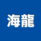 海龍企業股份有限公司,空氣呼吸器空氣門,空氣污染,空氣壓縮機,室內空氣品質