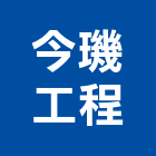 今璣工程有限公司,台北市保全保全服務,保全車,大樓保全,保全器材