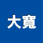 大寬企業有限公司,空氣呼吸器空氣門,空氣污染,空氣壓縮機,室內空氣品質