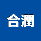 合潤股份有限公司,台北防護衣