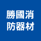 勝國消防器材有限公司,新北市消防器材消防工程,消防箱,消防設備,消防安全