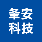 夆安科技股份有限公司,台北市消防系統設計消防工程,消防器材,消防箱,消防設備