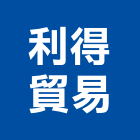 利得貿易股份有限公司,隧道工程景觀工程,道路工程,工程告示牌,油漆工程