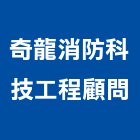 奇龍消防科技工程顧問股份有限公司,台南消防設備衛浴設備,泳池設備,停車設備,設備