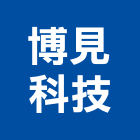 博見科技股份有限公司,台北市電子電子看板製,電子式壓力,電子保險箱,電子式雷射