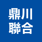 鼎川聯合企業有限公司,新北市生產製造