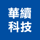 華續科技有限公司,新北市排煙窗自然排煙窗,排煙閘門,排煙,排煙設備