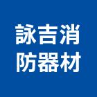 詠吉消防器材實業有限公司,廣播設備衛浴設備,泳池設備,廣播,停車設備