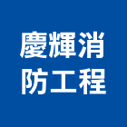 慶輝消防工程有限公司,新北市消防設備停車場設備,衛浴設備,消防工程,消防器材
