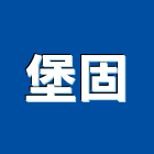 堡固實業有限公司,新北市消防設備停車場設備,衛浴設備,消防工程,消防器材