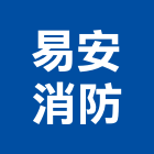 易安消防實業有限公司,消防安全設備檢查消防工程,消防器材,消防箱,消防設備