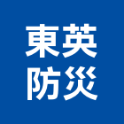 東英防災實業有限公司,建築物公共安全安全圍籬,安全網,安全欄杆,建築五金