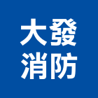大發消防企業有限公司,新北市消防泵消防工程,消防器材,消防箱,消防設備