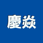 慶焱實業有限公司,逃生梯逃生設備,防火逃生,防火逃生衣,防火逃生器
