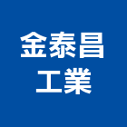 金泰昌工業有限公司,新北市消防設備停車場設備,衛浴設備,消防工程,消防器材