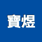 寶煜企業有限公司,消防檢修消防工程,消防器材,消防箱,消防設備